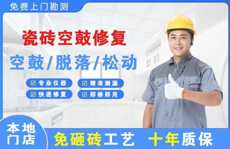 惠安瓷砖空鼓修复